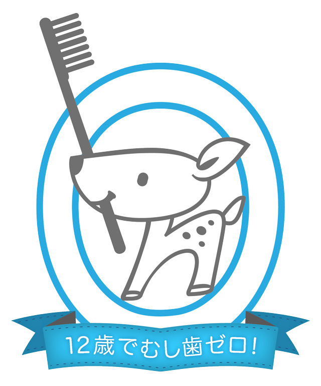 こじかクラブ12歳でむし歯ゼロ!