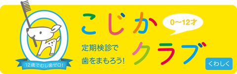 こじかクラブ12歳でむし歯ゼロ！