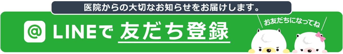 LINEで友だち登録