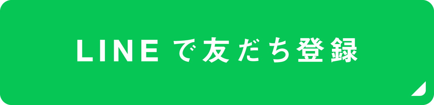 LINEで連絡を受ける