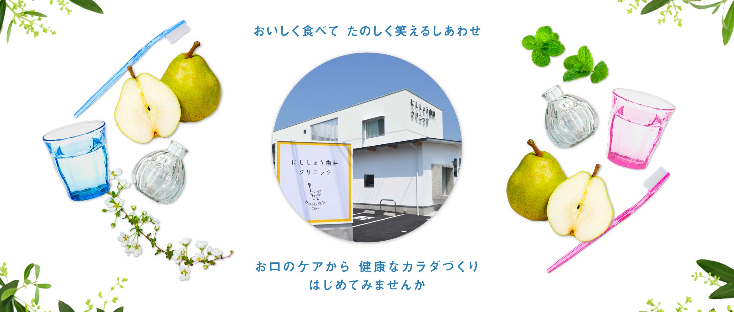 おいしく食べてたのしく笑えるしあわせ、お口ケアから健康なカラダづくりはじめてみませんか